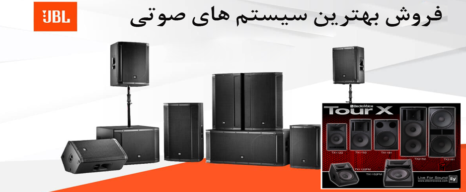 فروش بهترین سیستم های صوتی